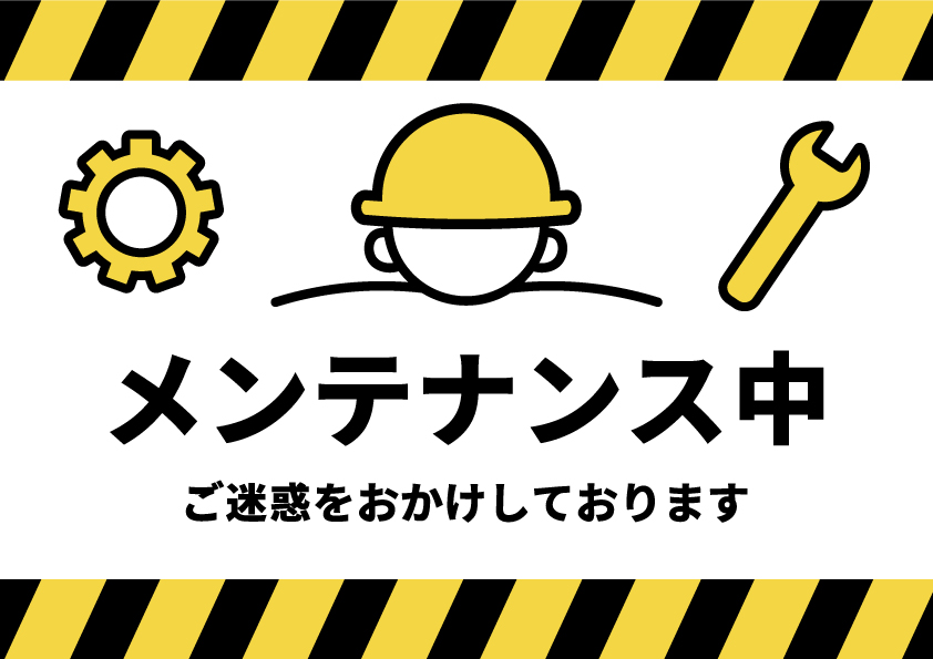 サイトメンテナンスのご案内